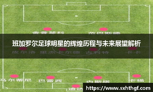 班加罗尔足球明星的辉煌历程与未来展望解析