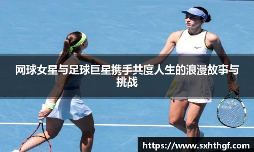 网球女星与足球巨星携手共度人生的浪漫故事与挑战