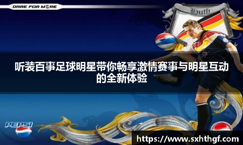 听装百事足球明星带你畅享激情赛事与明星互动的全新体验