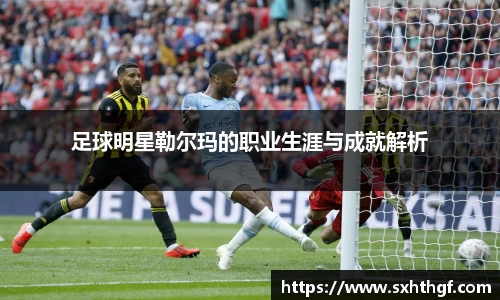 足球明星勒尔玛的职业生涯与成就解析