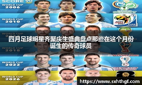 四月足球明星齐聚庆生盛典盘点那些在这个月份诞生的传奇球员