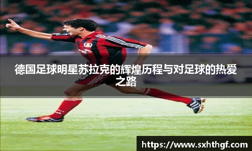 德国足球明星苏拉克的辉煌历程与对足球的热爱之路
