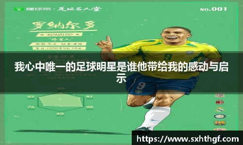 我心中唯一的足球明星是谁他带给我的感动与启示
