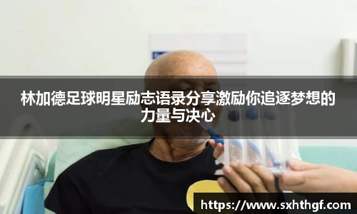 林加德足球明星励志语录分享激励你追逐梦想的力量与决心