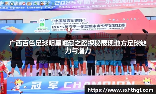 广西百色足球明星崛起之路探秘展现地方足球魅力与潜力