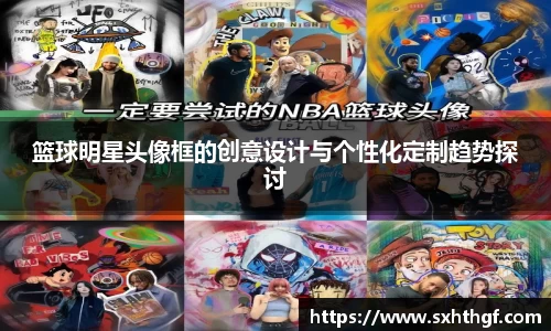 篮球明星头像框的创意设计与个性化定制趋势探讨