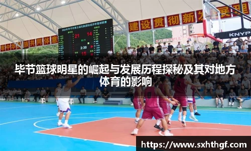毕节篮球明星的崛起与发展历程探秘及其对地方体育的影响