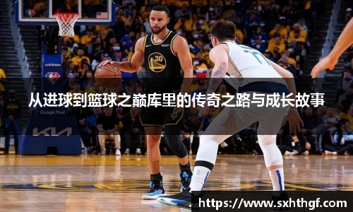 从进球到篮球之巅库里的传奇之路与成长故事