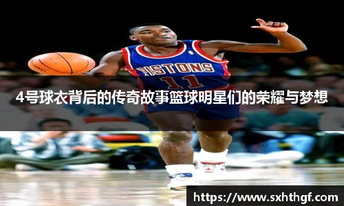 4号球衣背后的传奇故事篮球明星们的荣耀与梦想