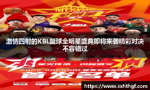激情四射的KBL篮球全明星盛典即将来袭精彩对决不容错过